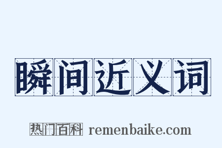 瞬间近义词是什么意思的图片